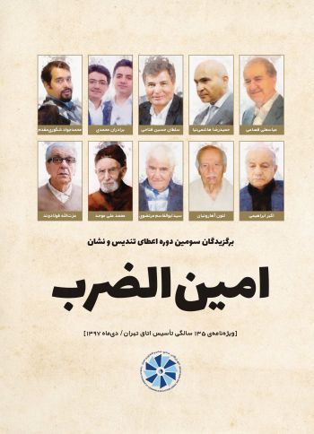 برگزیدگان سومین دوره اعطای تندیس، لوح و نشان امین الضرب